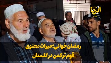 فیلم| رمضان‌خوانی؛ میراث معنوی قوم ترکمن در گلستان