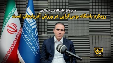 فیلم|رویکرد باشگاه بومی‌گرایی در ورزش آذربایجان شرقی/شرکت مس سونگون در جام باشگاه های آسیا