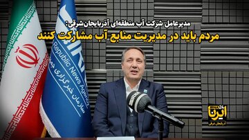 فیلم| مردم باید در مدیریت منابع آب مشارکت کنند