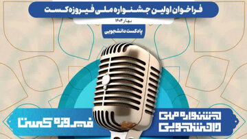 جشنواره ملی "فیروزه‌کست" در اصفهان آغاز به‌کار کرد