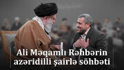 Ali Məqamlı Rəhbərin azəridilli şairlə söhbəti