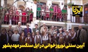 فیلم | آیین سنتی نوروزخوانی در ایل سنگسر مهدیشهر