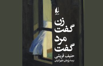 «زن گفت، مرد گفت»؛ نگاهی به روابط آدم‌های زیر یک سقف