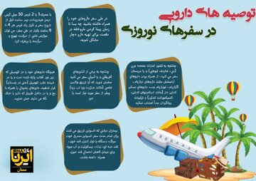 اینفوگرافیک | توصیه‌های دارویی در سفرهای نوروزی