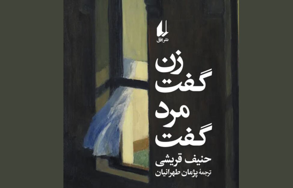 «زن گفت، مرد گفت»؛ نگاهی به روابط آدم‌های زیر یک سقف