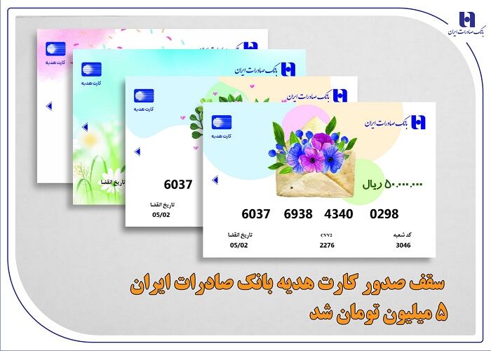 سقف کارت هدیه بانک صادرات ایران ۵ میلیون تومان شد