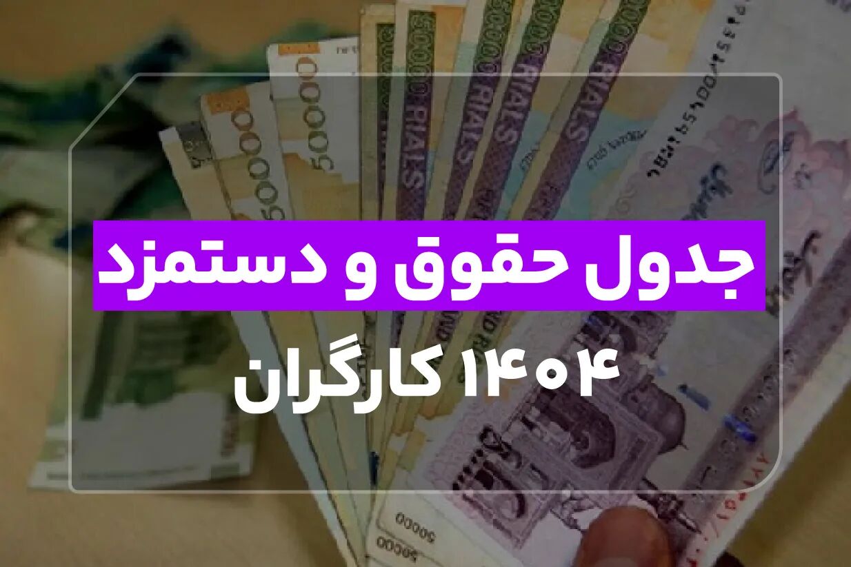 جدول حقوق و دستمزد ۱۴۰۴ کارگران جدول حقوق و دستمزد 1404 کارگران