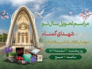 آیین تحویل سال نو در باغ موزه دفاع مقدس برگزار می‌شود