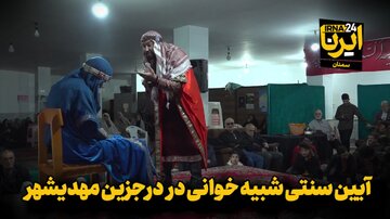 فیلم | آیین شبیه‌خوانی در آستانه شب قدر به میزبانی شهر درجزین