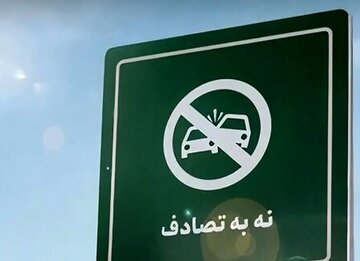«نه به تصادف»؛ نماینده ایلام خواستار توجه به توسعه راه‌ها و ایمنی خودروها شد