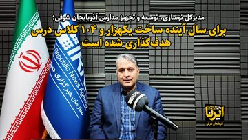 فیلم| نهضتی برای ساخت یکهزار و ۱۰۴ کلاس درس در آذربایجان شرقی