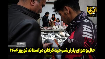 فیلم| حال و هوای بازار شب عید گرگان در آستانه نوروز ۱۴۰۴