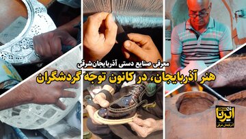 فیلم| هنر آذربایجان، در کانون توجه گردشگران