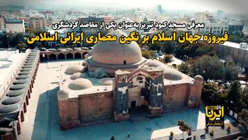 فیلم| فیروزه جهان اسلام بر نگین معماری ایرانی اسلامی