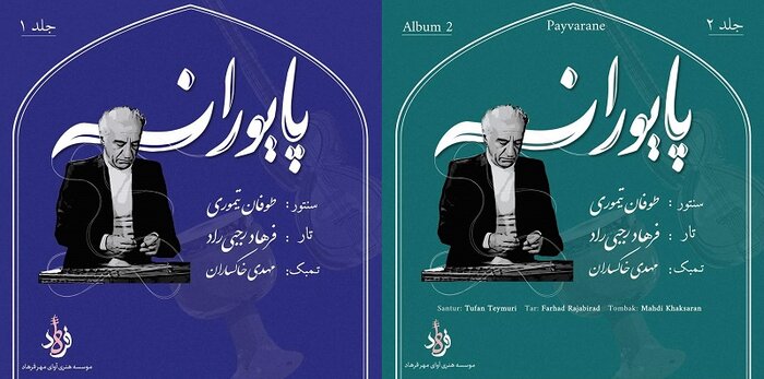 پیشتازی آلبومهای سنتی؛ «پایورانه» تا «گلریزان»