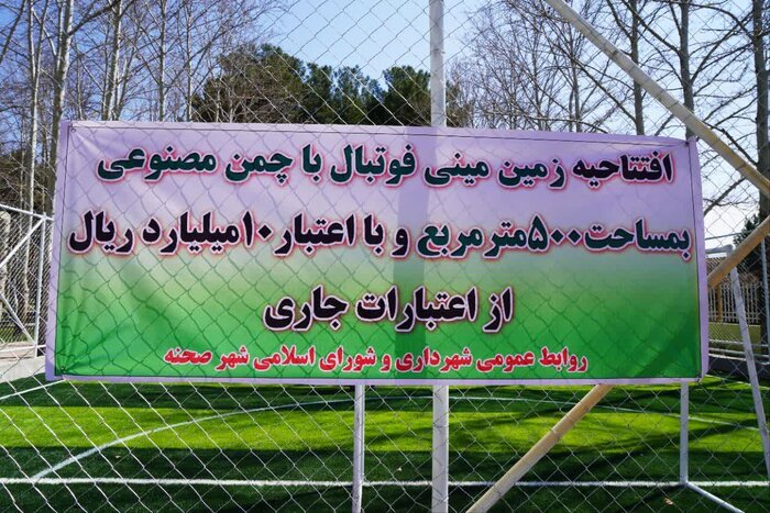 زمین چمن مصنوعی مینی فوتبال صحنه به بهرهبرداری رسید