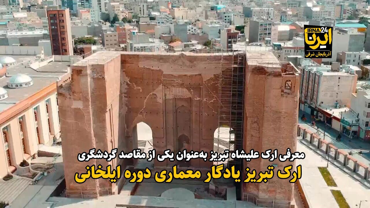 فیلم| ارک تبریز یادگار معماری دوره ایلخانی