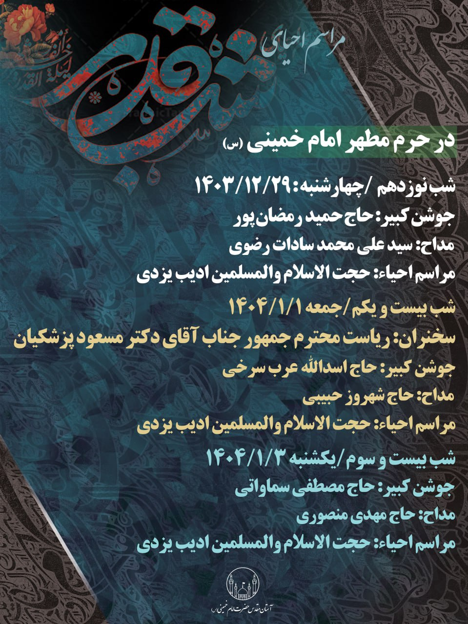 طنین ندای الهی العفو مومنان در حرم امام خمینی (ره)