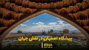 پیشگاه اصفهان در نقش جهان