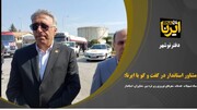فیلم|تاکید  استاندار بر ارایه خدمات مطلوب به مسافران نوروزی در غرب مازندران