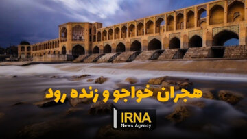 هجران خواجو و زنده‌رود