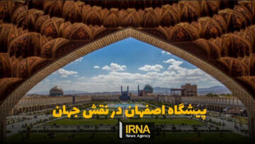 پیشگاه اصفهان در نقش جهان