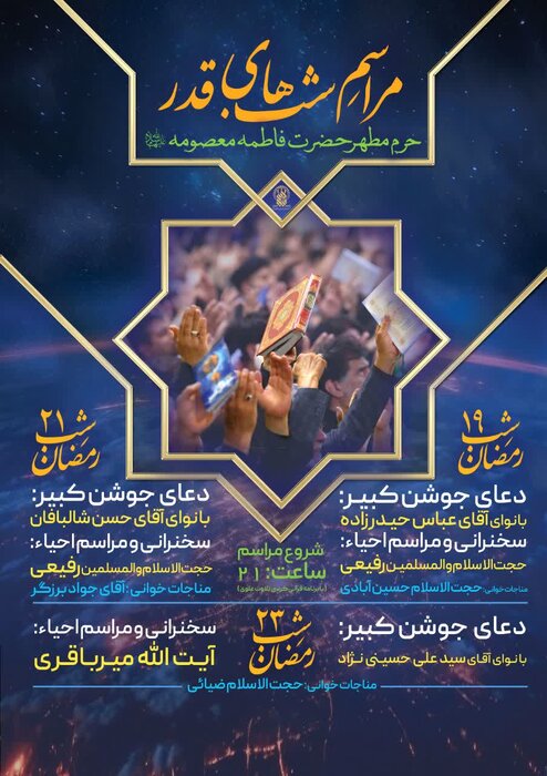 اعلام برنامههای شب قدر در حرم حضرت معصومه ،جمکران و بقعه های شاخص قم