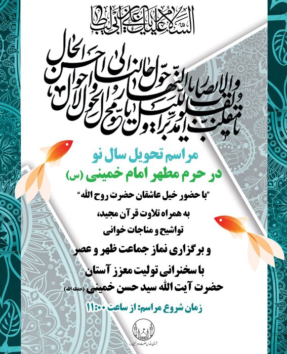  مراسم تحویل سال نو در حرم مطهر امام خمینی (ره)