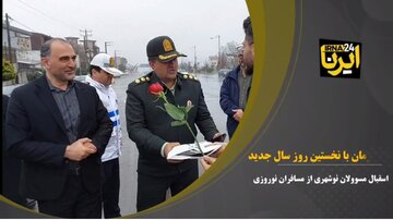 فیلم| استقبال مسوولان  غرب مازندران از مسافران نوروزی