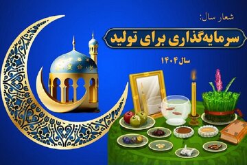 اقتصاد دانش‌بنیان شعار سرمایه‌گذاری برای تولید را تحقق می‌بخشد