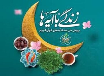 استقبال ۱۱۰ هزار کردستانی از طرح قرآنی زندگی با آیه‌ها