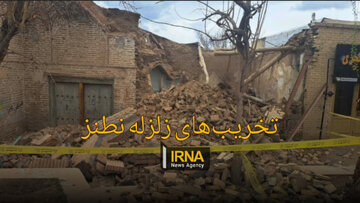 فیلم| تخریب‌ها در زلزله نطنز
