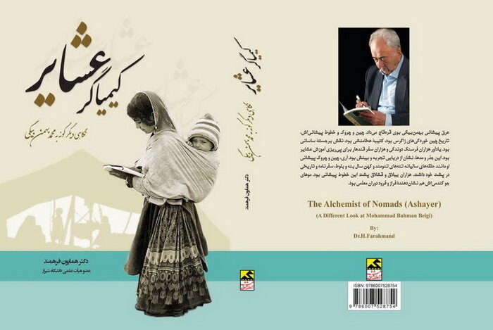 «کیمیاگر عشایر»؛ نگاهی دیگر گونه به محمد بهمن بیگی