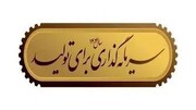 ضرورت سرمایه‌گذاری برای تولید؛ موتور محرکه رشد و توسعه اقتصادی