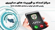 فعالیت شبانه‌روزی  فوریت های سایبری البرز/ لینک آلوده  را باز نکنید