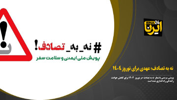 هدف گذاری پلیس راه آذربایجان شرقی کاهش ۱۰ درصدی تصادفات جاده ای است