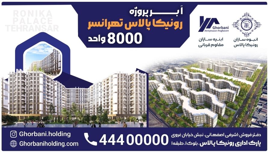کلید خوردن اَبرپروژه ۸۰۰۰ واحدی تهران در غرب پایتخت