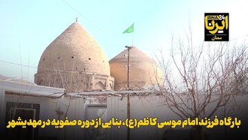 فیلم | بارگاه فرزند امام موسی کاظم(ع)، بنایی از دوره صفویه در مهدیشهر