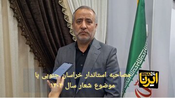 فیلم| مولفه‌های سرمایه گذاری برای تولید در خراسان جنوبی