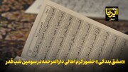 فیلم | «مشق بندگی» حضور گرم اهالی دارالمرحمه در سومین شب قدر