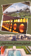 اصفهان؛همچنان نصف جهان
