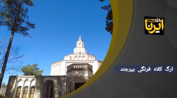 فیلم| ارگ کلاه فرنگی نگین شهر بیرجند