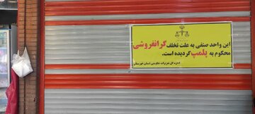 پلمب ۲ واحد مرغ‌فروشی در دزفول به دلیل گرانفروشی و تخلف از نرخ مصوب