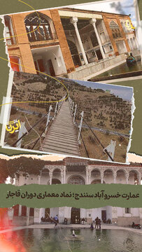 عمارت خسرو آباد سنندج؛ نماد  معماری دوران قاجار