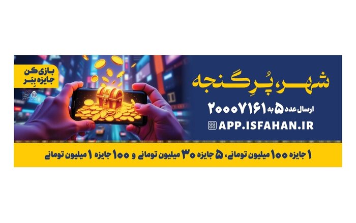 بازیواره «شهر پُرِ گنجه» برای مسافران نوروزی اصفهان راهاندازی شد