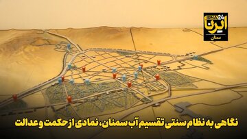 فیلم | نگاهی به نظام سنتی تقسیم آب سمنان، نمادی از حکمت و عدالت