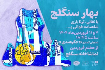 «بهار سنگلج» و روز ملی هنرهای نمایشی/ تالار حافظ، «خانه دراکولا» می‌شود