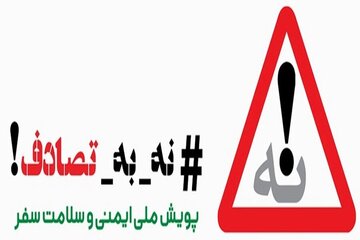 پویش "نه به تصادف" فرهنگ سازی و آگاهی بخشی برای تغییر رفتار است