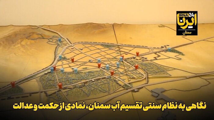«پارا» میراث ۷۰۰ ساله آب؛ «سمنان» کانون گردشگری تمدنی