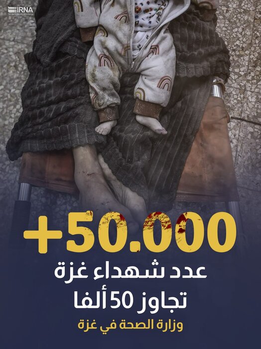 اينفوغراف.. عدد شهداء غزة تجاوز 50 ألفا